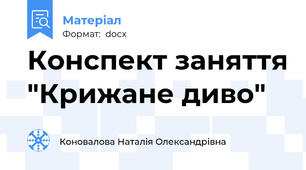 Конспект заняття "Крижане диво"