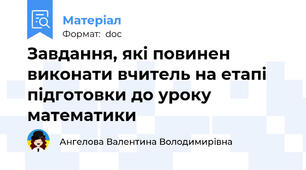 Завдання, які повинен виконати вчитель на етапі підготовки до уроку математики