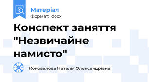 Конспект заняття "Незвичайне намисто"