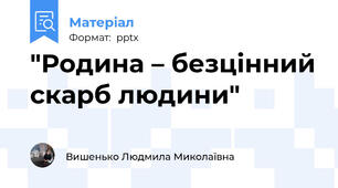"Родина – безцінний скарб людини"