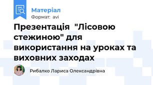 Презентація  "Лісовою стежиною" для використання на уроках та виховних заходах