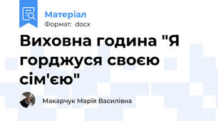 Виховна година "Я горджуся своєю сім'єю"