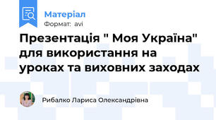 Презентація " Моя Україна" для використання на уроках та виховних заходах