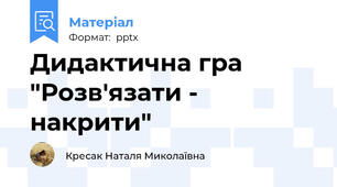 Дидактична гра "Розв'язати - накрити"