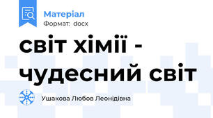 світ хімії - чудесний світ