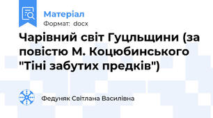 Чарівний світ Гуцльщини (за повістю М. Коцюбинського "Тіні забутих предків")