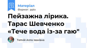 Пейзажна лірика. Тарас Шевченко «Тече вода із-за гаю"
