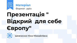 Презентація " Відкрий  для себе Європу"