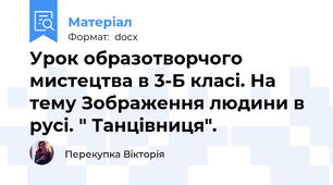 Урок образотворчого мистецтва в 3-Б класі. На тему Зображення людини в русі. " Танцівниця".