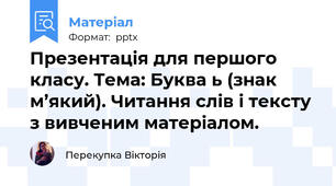 Презентація для першого класу. Тема: Буква ь (знак м’який). Читання слів і тексту з вивченим матеріалом.