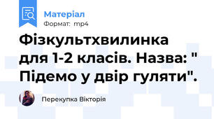 Фізкультхвилинка для 1-2 класів. Назва: " Підемо у двір гуляти".