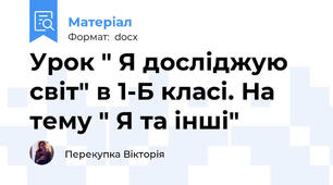 Урок " Я досліджую світ" в 1-Б класі. На тему " Я та інші"