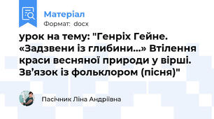 урок на тему: "Генріх Гейне. «Задзвени із глибини…» Втілення краси весняної природи у вірші. Зв’язок із фольклором (пісня)"