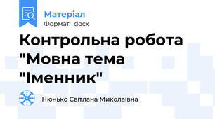 Контрольна робота "Мовна тема "Іменник"