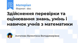 Здійснення перевірки та оцінювання знань, умінь і навичок учнів з математики