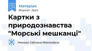 Картки з природознавства "Морські мешканці"