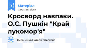 Кросворд навпаки. О.С. Пушкін "Край лукомор'я"