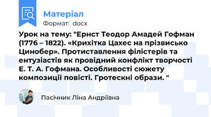 Урок на тему: "Ернст Теодор Амадей Гофман (1776 – 1822). «Крихітка Цахес на прізвисько Цинобер». Протиставлення філістерів та ентузіастів як провідний конфлікт творчості Е. Т. А. Гофмана. Особливості сюжету композиції повісті. Гротескні образи. "