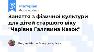 Заняття з фізичної культури для дітей старшого віку "Чарівна Галявина Казок"