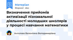 Визначення прийомів активізації пізнавальної діяльності молодших школярів у процесі навчання математики