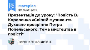 Презентація до уроку: "Повість В. Короленка «Сліпий музикант». Духовне прозріння Петра Попельського. Тема мистецтва в повісті"