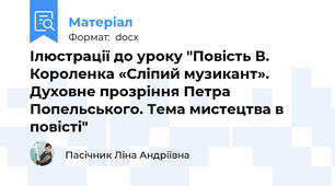 Ілюстрації до уроку "Повість В. Короленка «Сліпий музикант». Духовне прозріння Петра Попельського. Тема мистецтва в повісті"