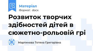 Розвиток творчих здібностей дітей в сюжетно-рольовій грі