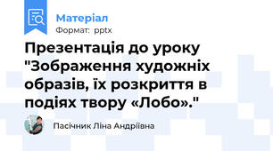 Презентація до уроку "Зображення художніх образів, їх розкриття в подіях твору «Лобо»."