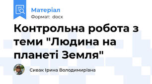 Контрольна робота з теми "Людина на планеті Земля"