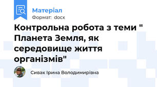 Контрольна робота з теми " Планета Земля, як середовище життя організмів"