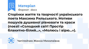 Сторінки життя та творчості українського поета Максима Рильського. Мотиви пошуків душевної рівноваги та краси (поезії «Солодкий світ! Простір блакитно-білий…», «Молюсь і вірю…»).