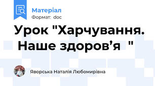 Урок "Харчування.  Наше здоров’я  "