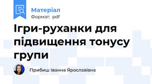 Ігри-руханки для підвищення тонусу групи