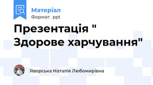 Презентація " Здорове харчування"