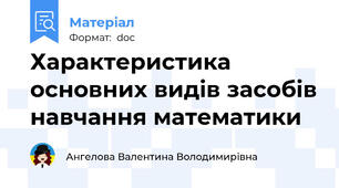 Характеристика основних видів засобів навчання математики