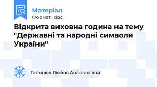 Відкрита виховна година на тему "Державні та народні символи України"