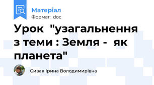 Урок  "узагальнення з теми : Земля -  як планета"
