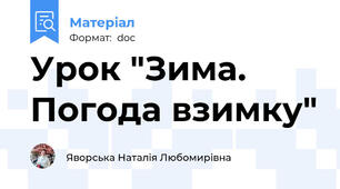 Урок "Зима. Погода взимку"
