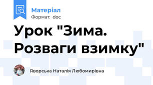 Урок "Зима. Розваги взимку"