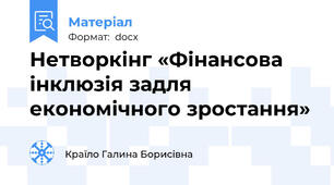 Нетворкінг «Фінансова інклюзія задля економічного зростання»