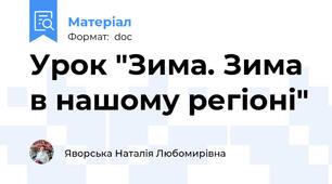 Урок "Зима. Зима в нашому регіоні"