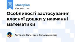 Особливості застосування класної дошки у навчанні математики