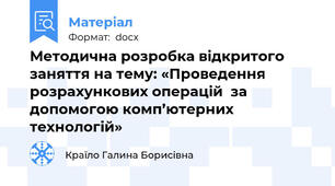 Методична розробка відкритого заняття на тему: «Проведення розрахункових операцій  за допомогою комп’ютерних технологій»