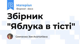 Збірник "Яблука в тісті"