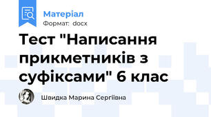 Тест "Написання прикметників з суфіксами" 6 клас