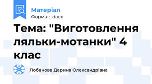 Тема: "Виготовлення ляльки-мотанки" 4 клас