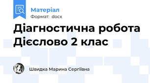 Діагностична робота Дієслово 2 клас