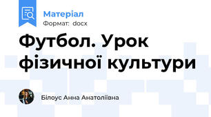 Футбол. Урок фізичної культури