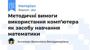 Методичні вимоги використання комп’ютера як засобу навчання математики