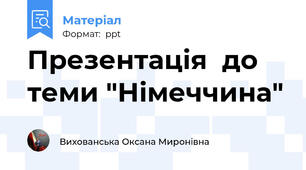 Презентація  до теми "Німеччина"